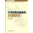 江蘇發展金融業的對策研究