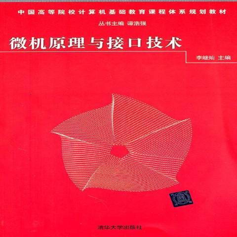 微機原理與接口技術(2011年清華大學出版社出版的圖書)