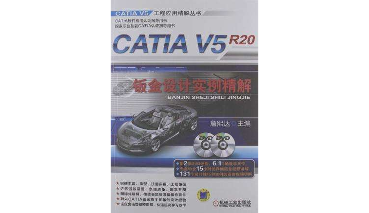 CATIA V5R20鈑金設計實例精解