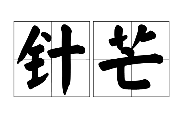 針芒(名詞，常以喻微細之物)