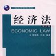 經濟法第五版