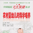 中國農民衛生保健叢書：農村嬰幼兒的科學餵養