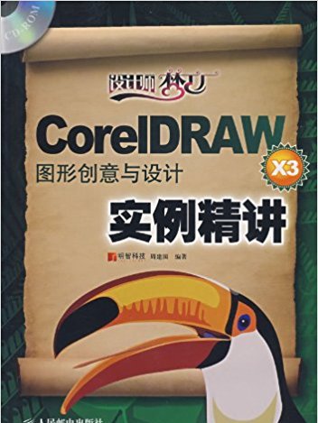 CoreIDRAWX3圖形創意與設計