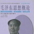 毛澤東思想概論(2001年四川民族出版社出版圖書)