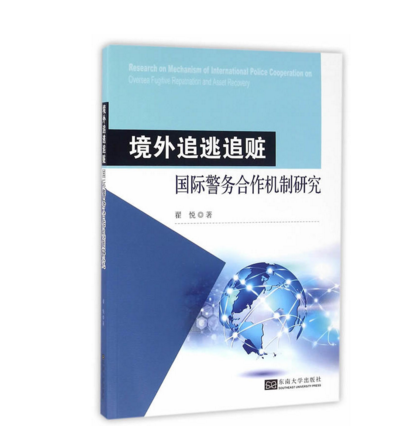 境外追逃追贓國際警務合作機制研究