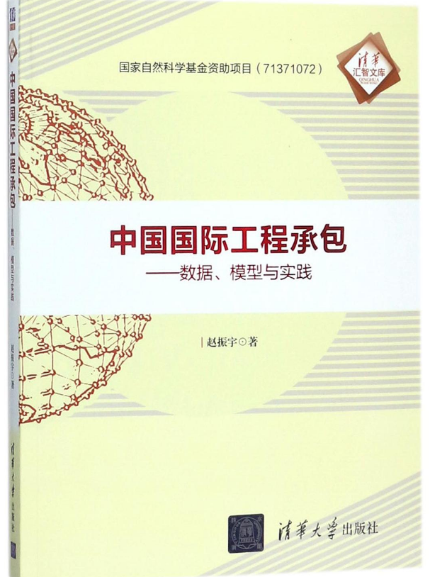 中國國際工程承包——數據、模型與實踐