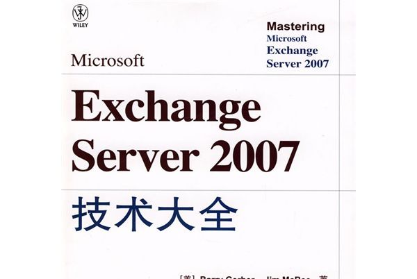 Exchange Server 2007技術大全