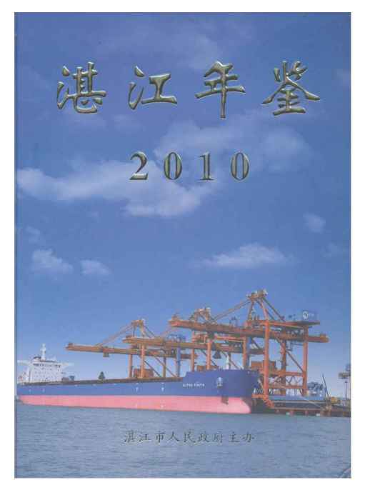 湛江年鑑2010