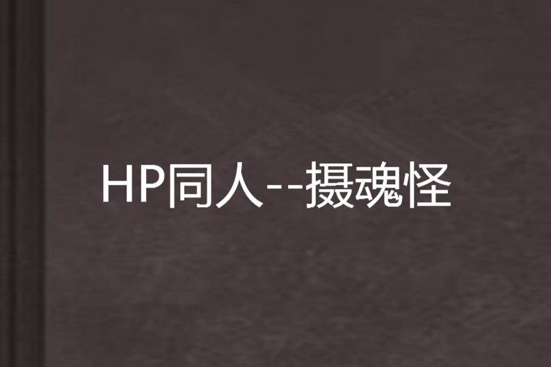 HP同人--攝魂怪