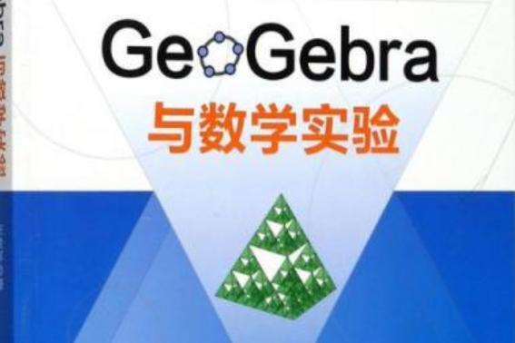 GeoGebra與數學實驗