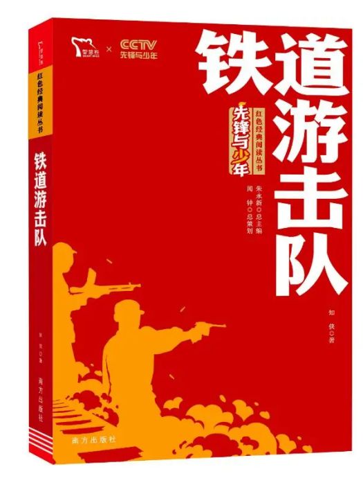 鐵道游擊隊(2021年南方出版社出版的圖書)