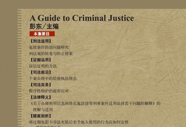 刑事司法指南（總第56集）