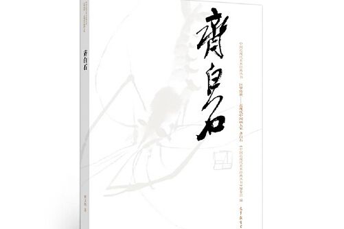 齊白石(2018年高等教育出版社出版的圖書)