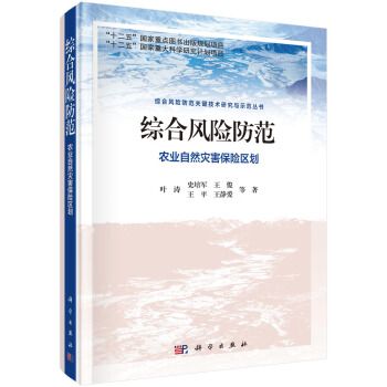 綜合風險防範：農業自然災害風險評價與保險區劃