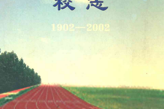 瑞安市實驗國小校志(1902-2002)