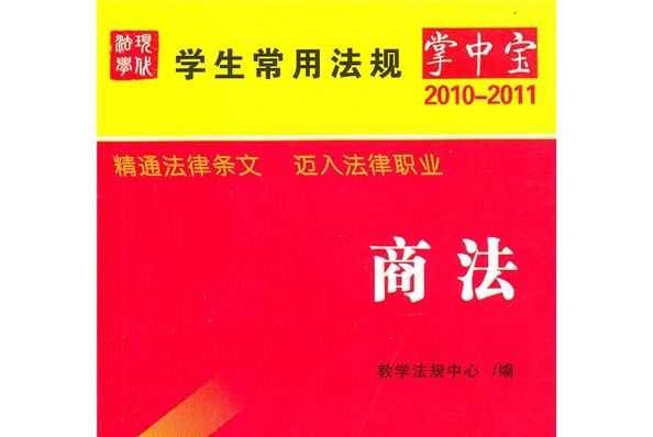 學生常用法規掌中寶（2010年版）6：商法