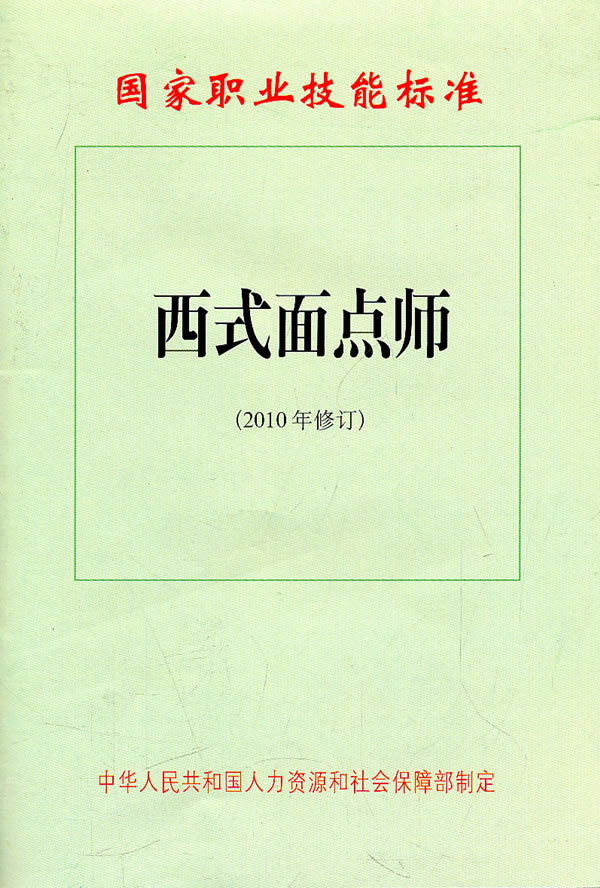 西式麵點師（2010年修訂）