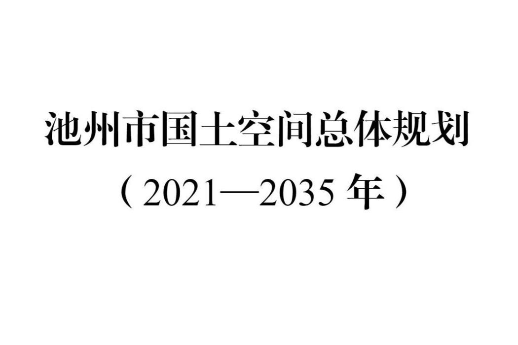 池州市國土空間總體規劃（2021—2035年）