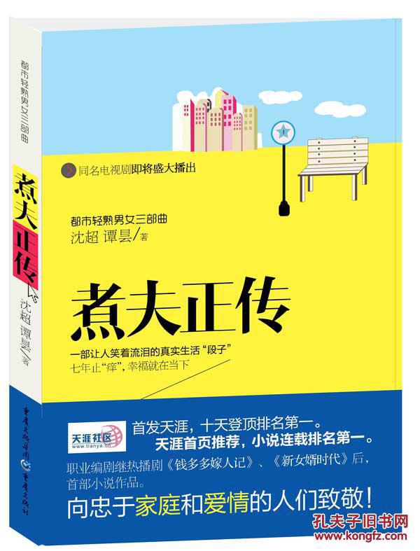 煮夫正傳(沈超譚曇創作小說)