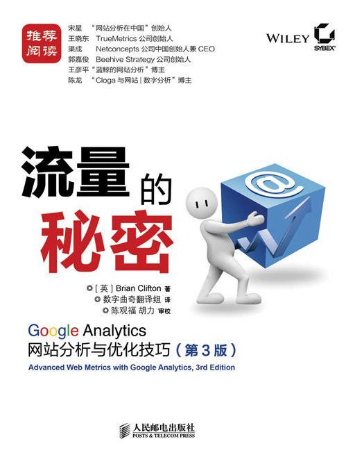 流量的秘密： Google Analytics網站分析與最佳化技巧（第3版）