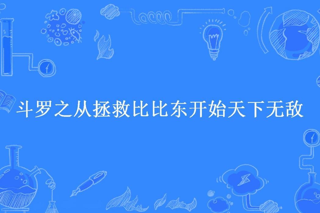 斗羅之從拯救比比東開始天下無敵