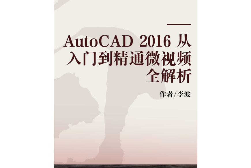 AutoCAD 2016 從入門到精通微視頻全解析