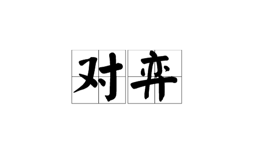 對弈(下圍棋)