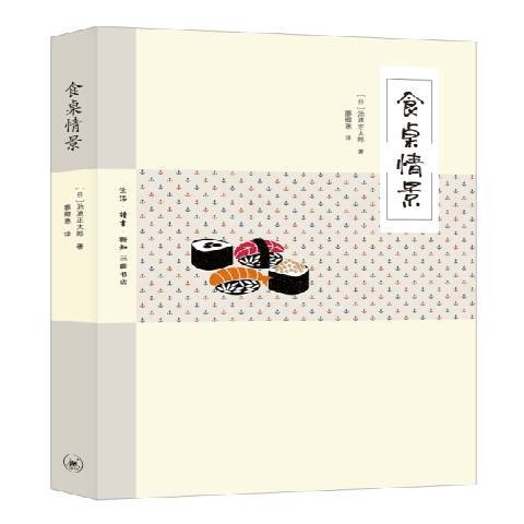 食桌情景(2017年生活·讀書·新知三聯書店出版的圖書)