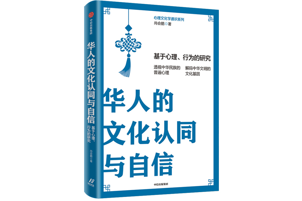 華人的文化認同與自信：基於心理、行為的研究