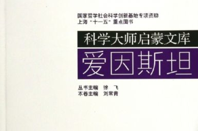 科學大師啟蒙文庫：愛因斯坦