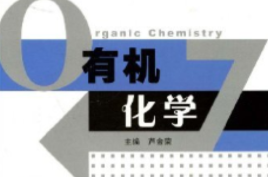 高等醫藥院校藥學專業教材：有機化學