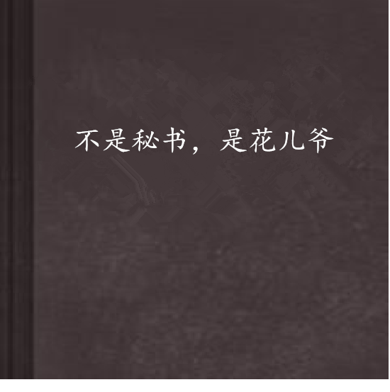 不是秘書，是花兒爺