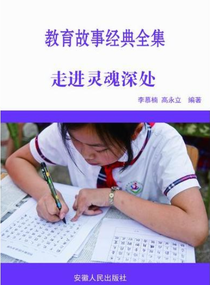 最新學校與教育系列叢書-走進靈魂深處/新