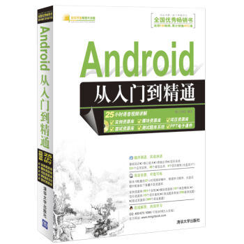 Android從入門到精通(明日科技主編書籍)