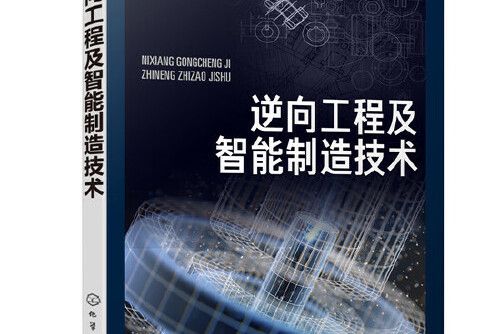 逆向工程及智慧型製造技術(2020年化學工業出版社出版的圖書)