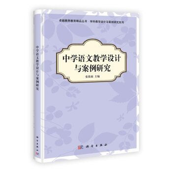 中學語文教學設計與案例研究(2012年科學出版社出版的圖書)