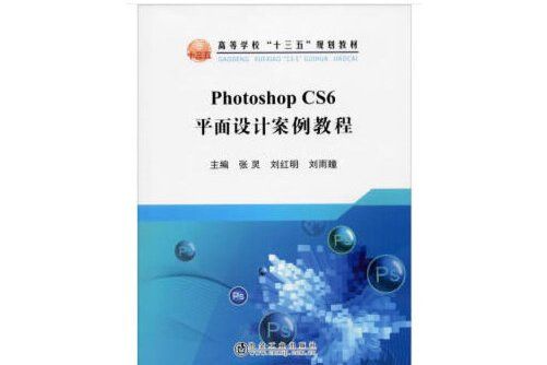 Photoshop CS6平面設計案例教程(2019年冶金工業出版社出版的圖書)