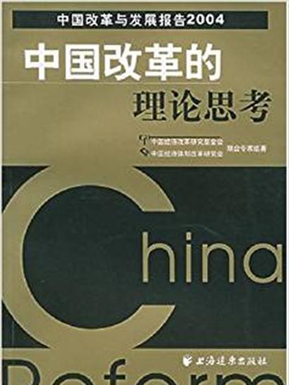 中國改革的理論思考：中國改革與發展報告2004