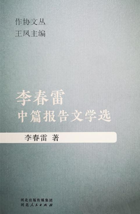 李春雷(中國報告文學學會副會長，河北省作家協會副主席)