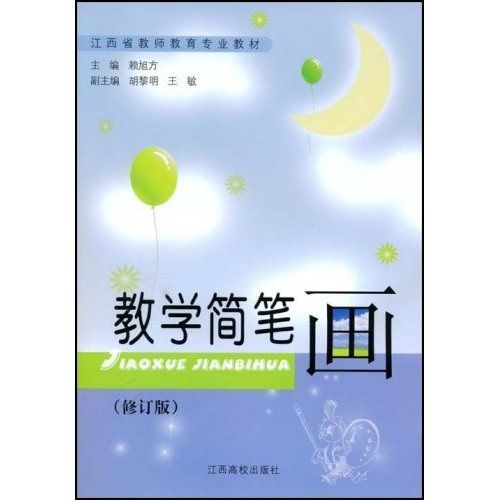 教學簡筆畫（修訂版）