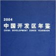 中國開發區年鑑2004