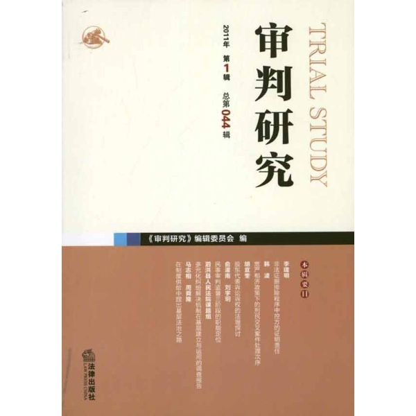 審判研究(2011年法律出版社出版的圖書)