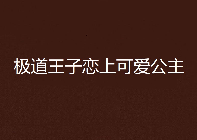 極道王子戀上可愛公主