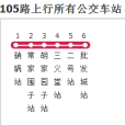 通遼公交105路