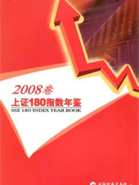 上證180指數年鑑（2008卷）