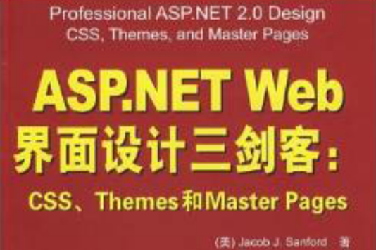 ASP.NET Web界面設計三劍客：CSS,Themes和Master Pages