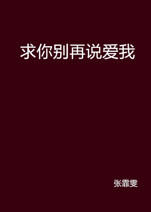 求你別再說愛我