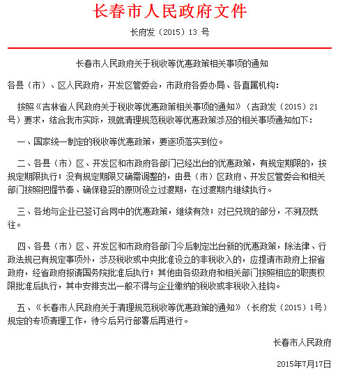 長春市人民政府關於稅收等優惠政策相關事項的通知