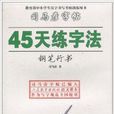 司馬彥字帖：45天練字法·鋼筆行書