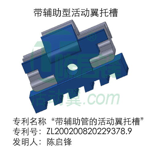 帶輔助管的活動翼托槽